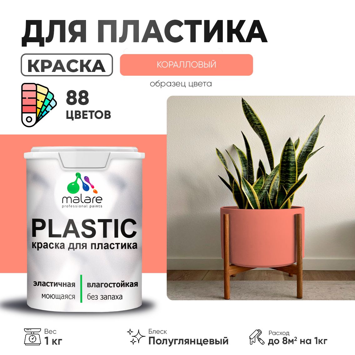 Латексная краска для пластиковых поверхностей Malare PLASTIC