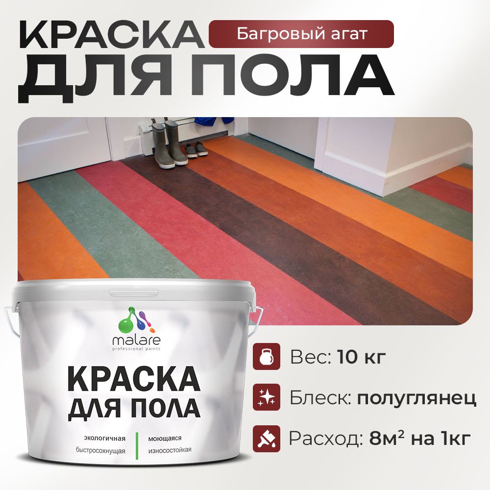 Акриловая краска для пола Malare