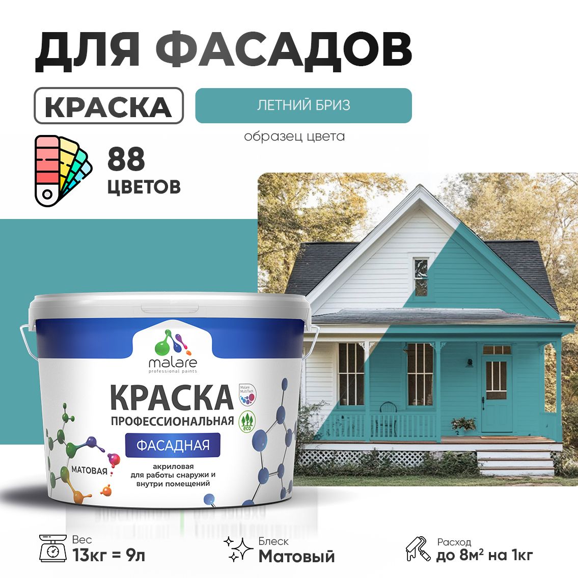 Акриловая фасадная профессиональная краска Malare