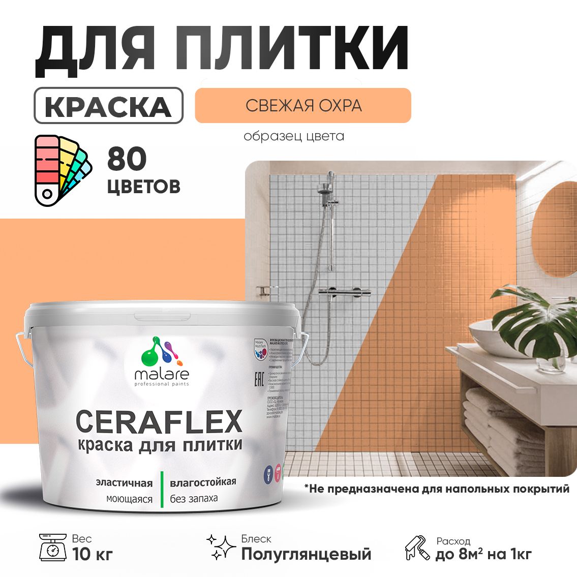 Латексная краска для кафельной и керамической плитки Malare CERAFLEX