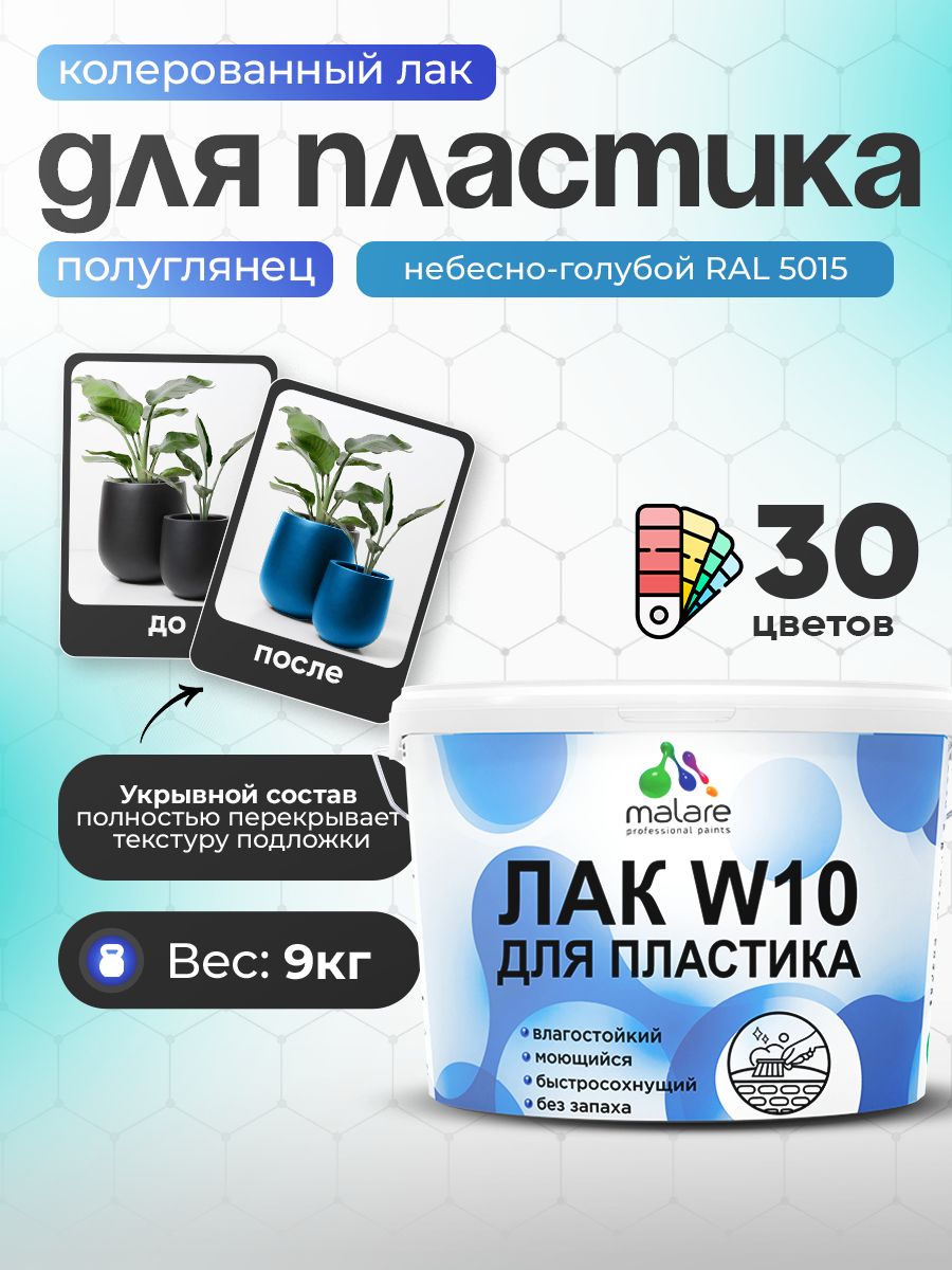 Акриловый водный колерованный лак для пластиковых поверхностей Malare W10