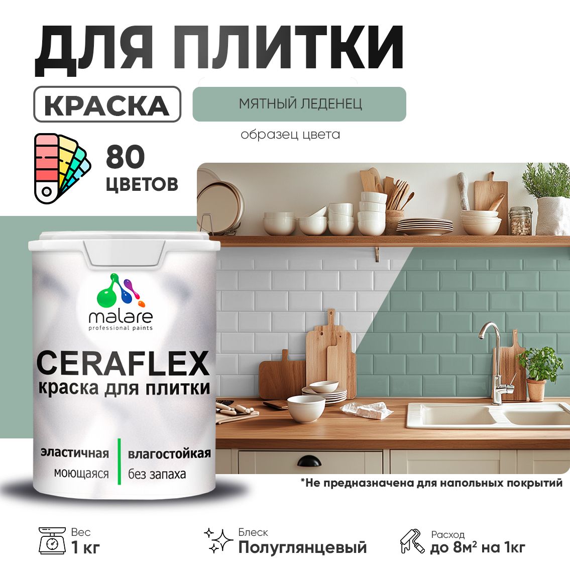 Латексная краска для кафельной и керамической плитки Malare CERAFLEX
