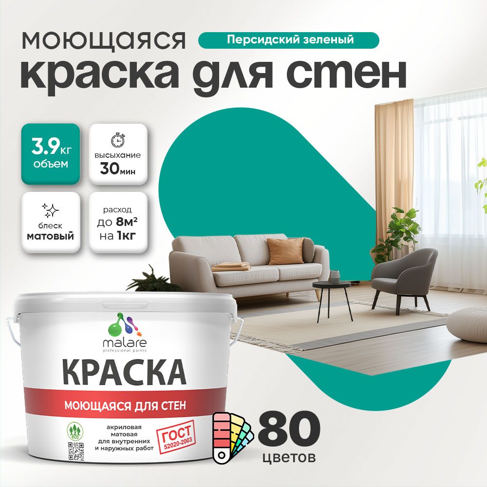 Акриловая моющаяся краска для стен и потолков Malare ГОСТ