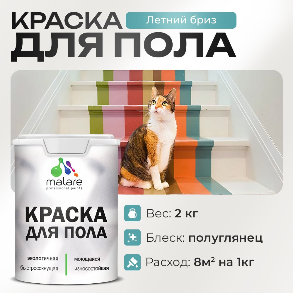 Акриловая краска для пола Malare
