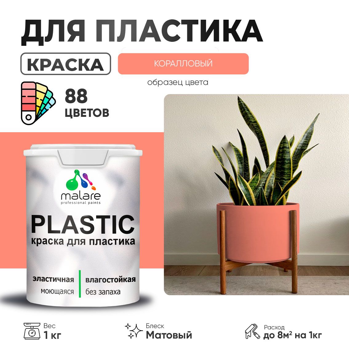 Акриловая краска для пластиковых поверхностей Malare PLASTIC