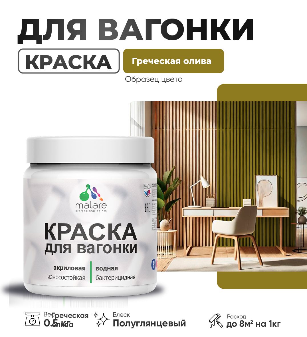 Латексная краска для вагонки Malare