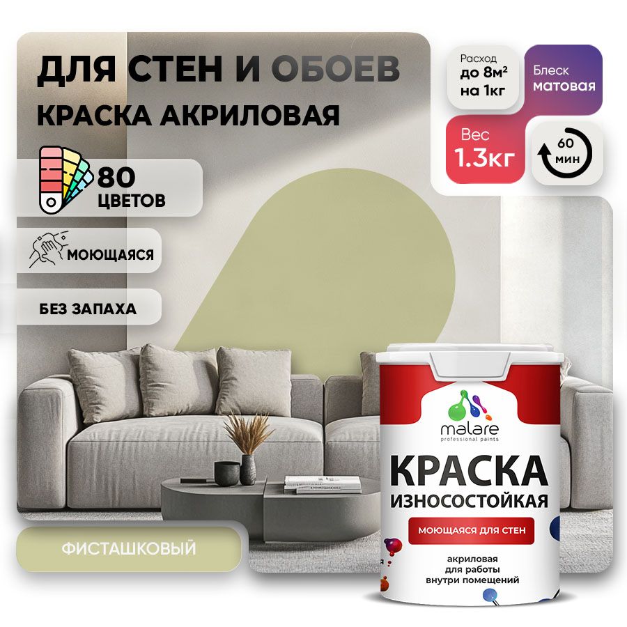 Акриловая износостойкая краска для стен и обоев Malare RESISTANT