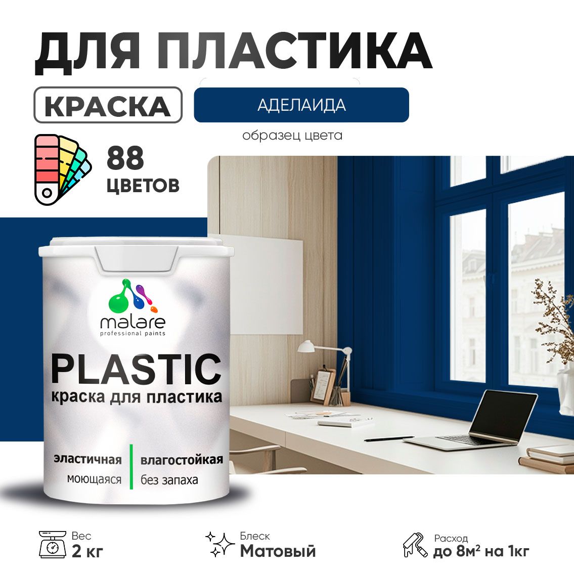 Акриловая краска для пластиковых поверхностей Malare PLASTIC