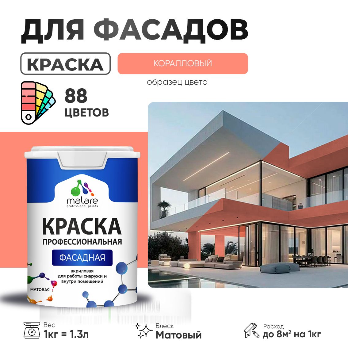 Акриловая фасадная профессиональная краска Malare