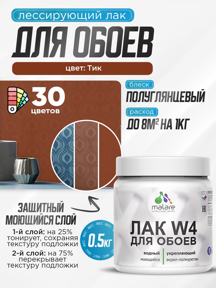 Акриловый водный колерованный лак для обоев Malare W4