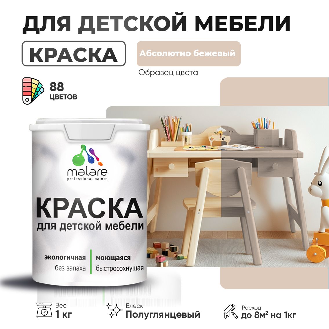 Латексная краска для детской мебели Malare
