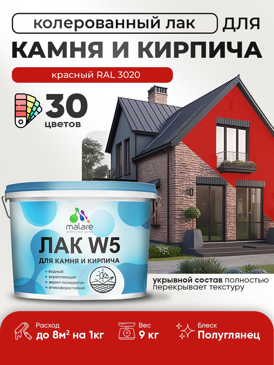 Акриловый водный колерованный лак для камня и кирпича Malare W5