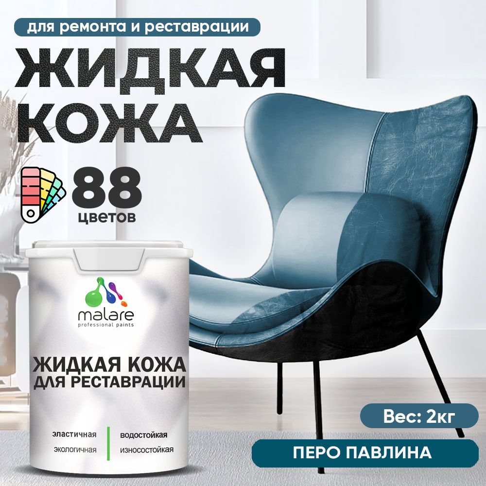 Латексная жидкая кожа Malare