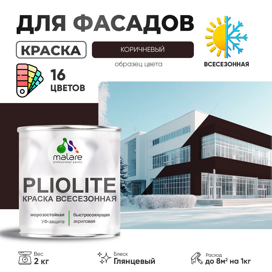 Акриловая фасадная всесезонная краска Malare PLIOLITE