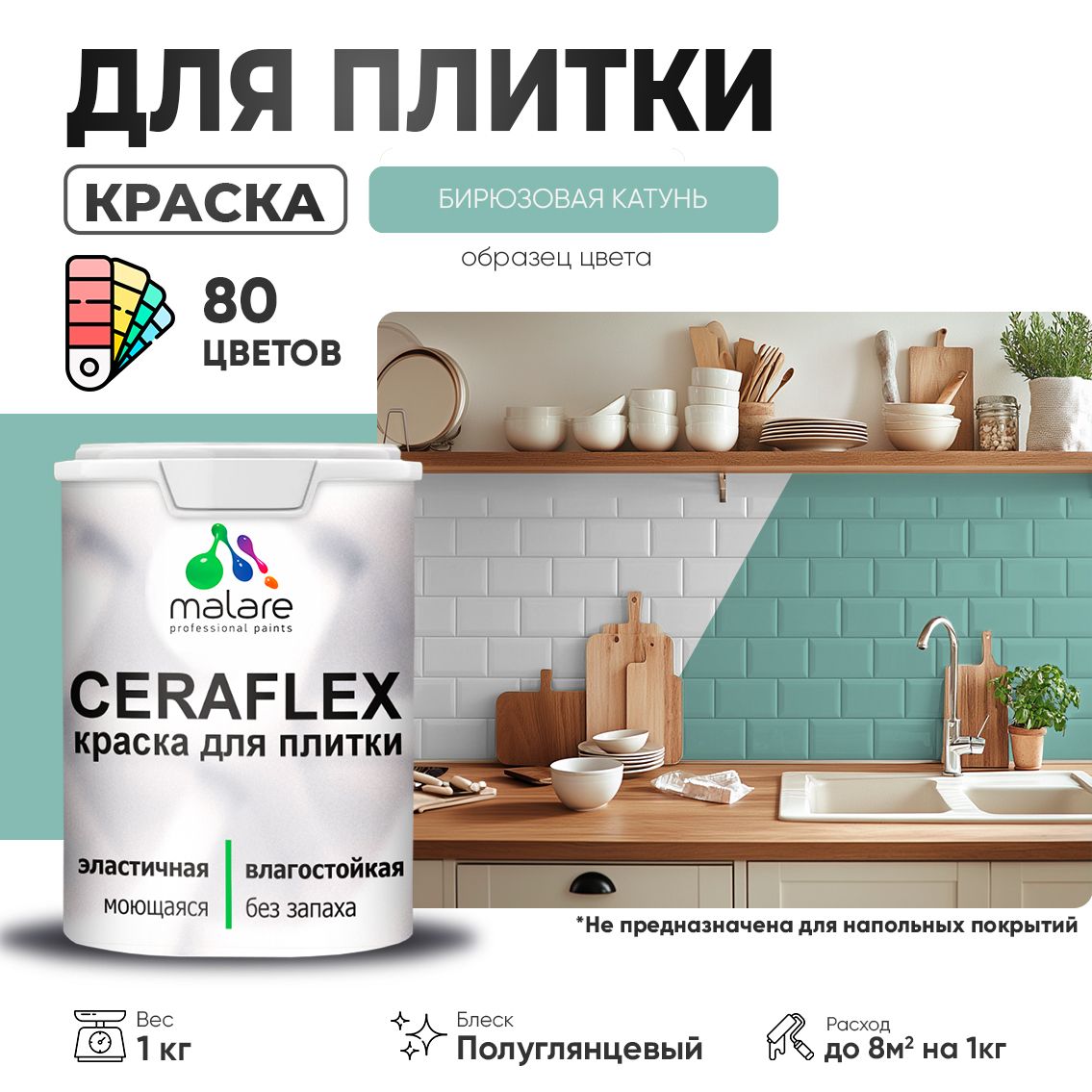 Латексная краска для кафельной и керамической плитки Malare CERAFLEX