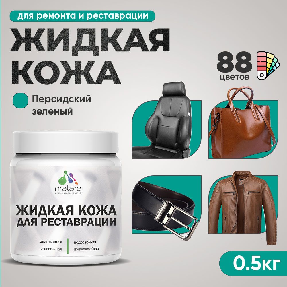 Латексная жидкая кожа Malare