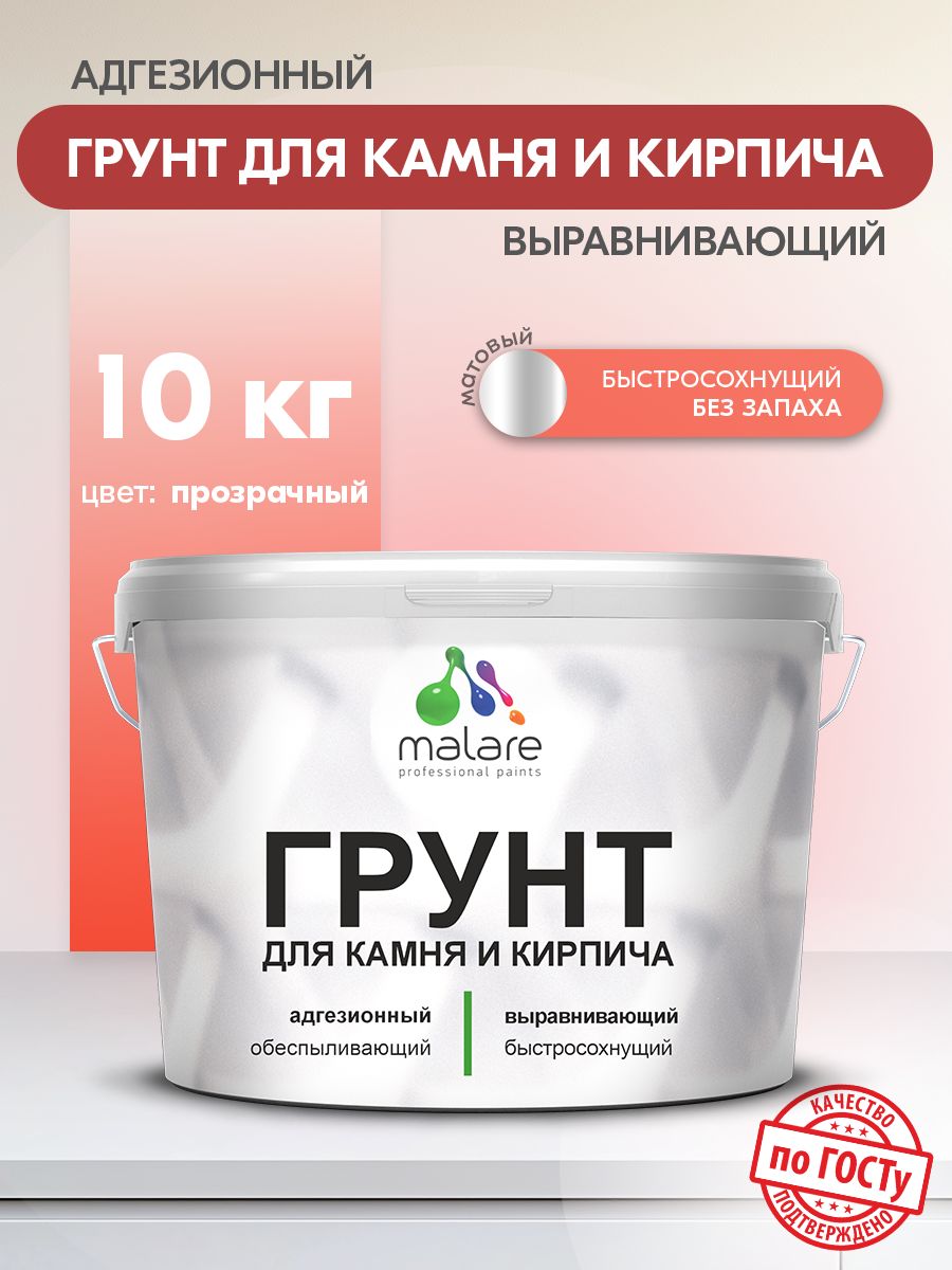 Акриловый грунт для камня и кирпича Malare