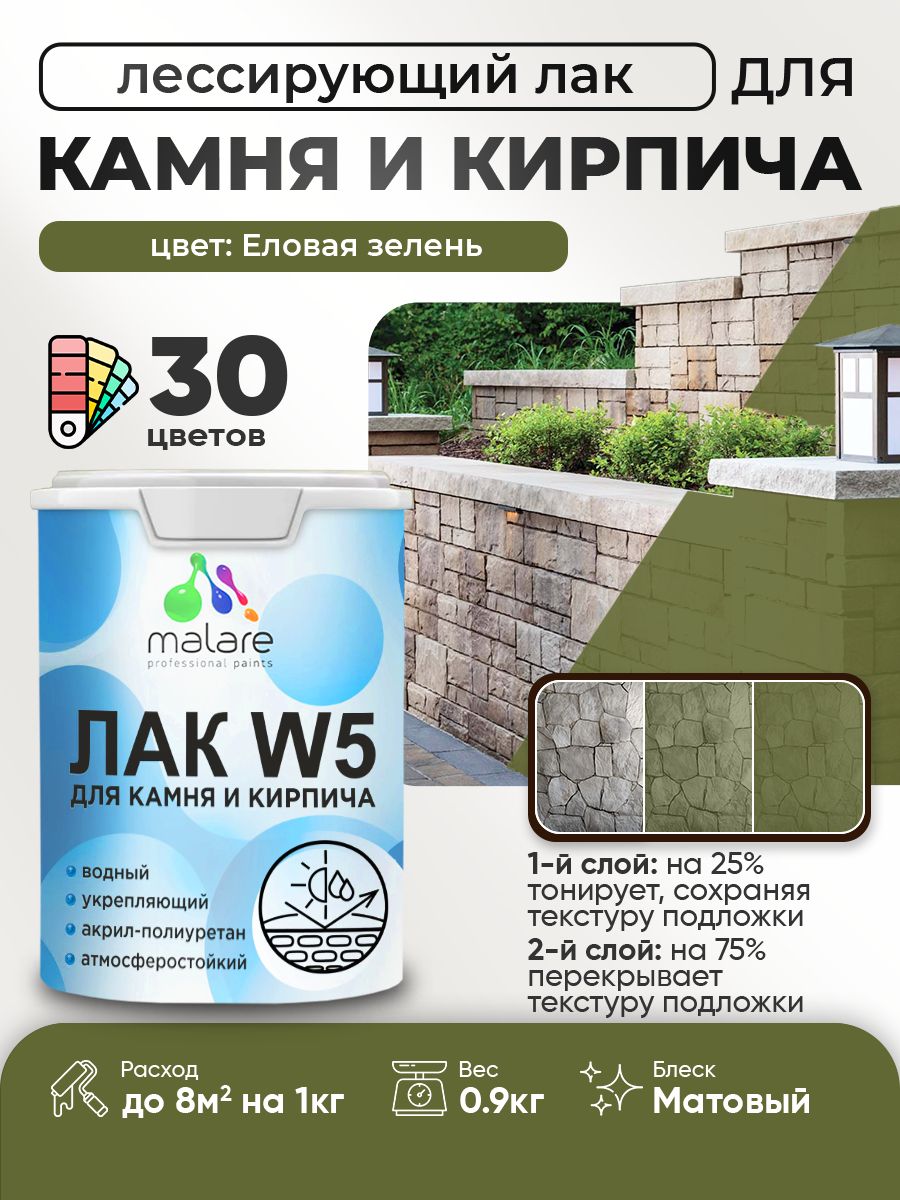 Акриловый водный колерованный лак для камня и кирпича Malare W5