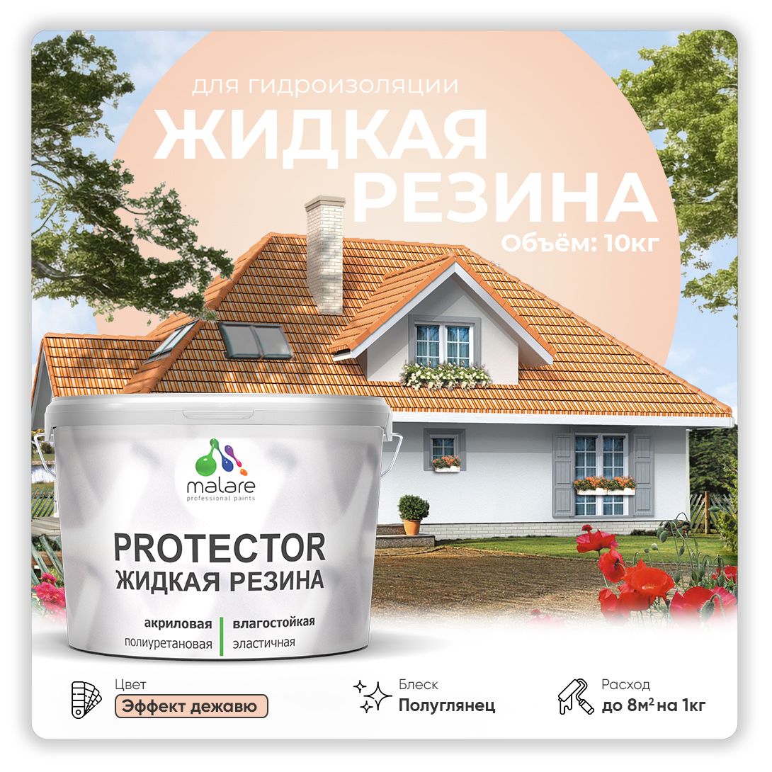 Латексная краска для гидроизоляции Malare PROTECTOR