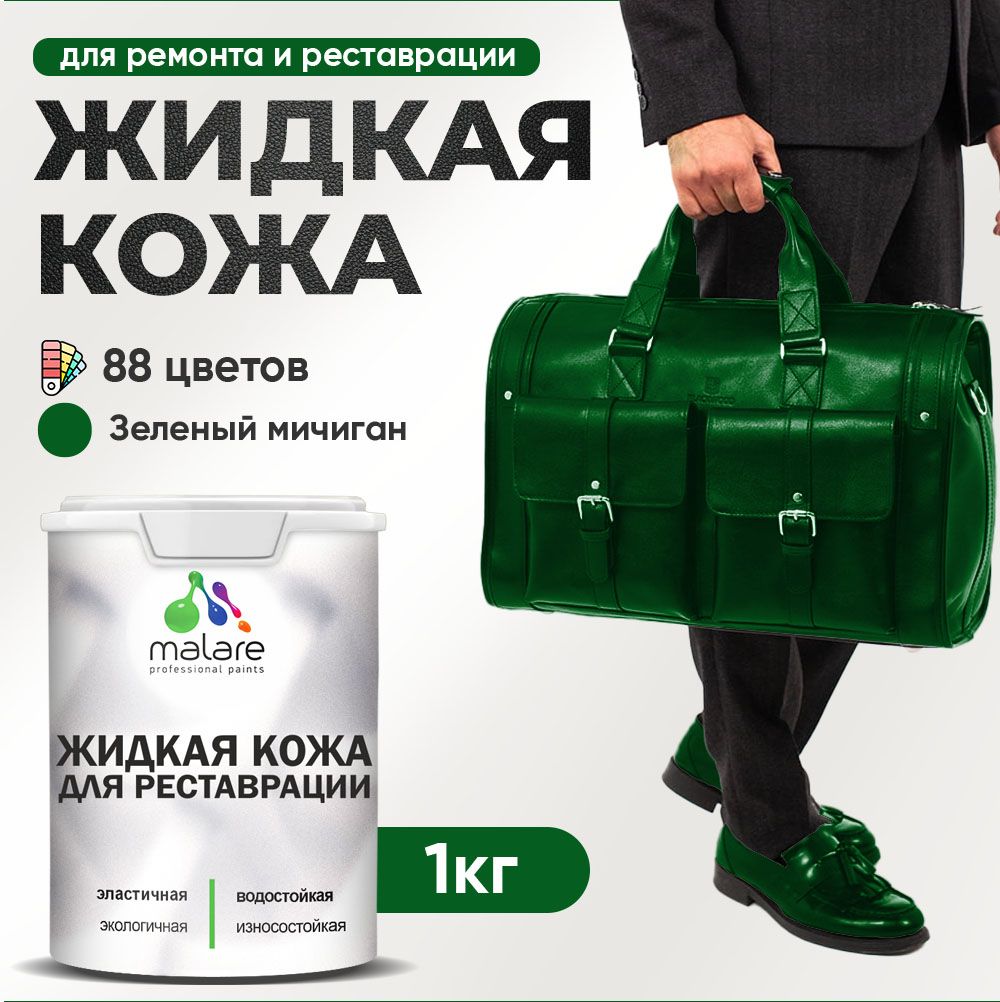 Латексная жидкая кожа Malare
