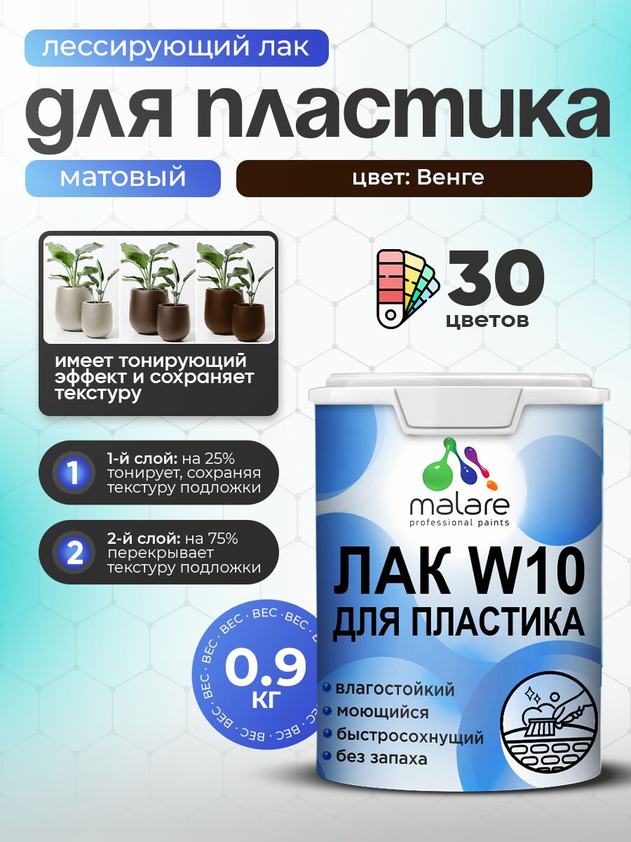 Акриловый водный колерованный лак для пластиковых поверхностей Malare W10