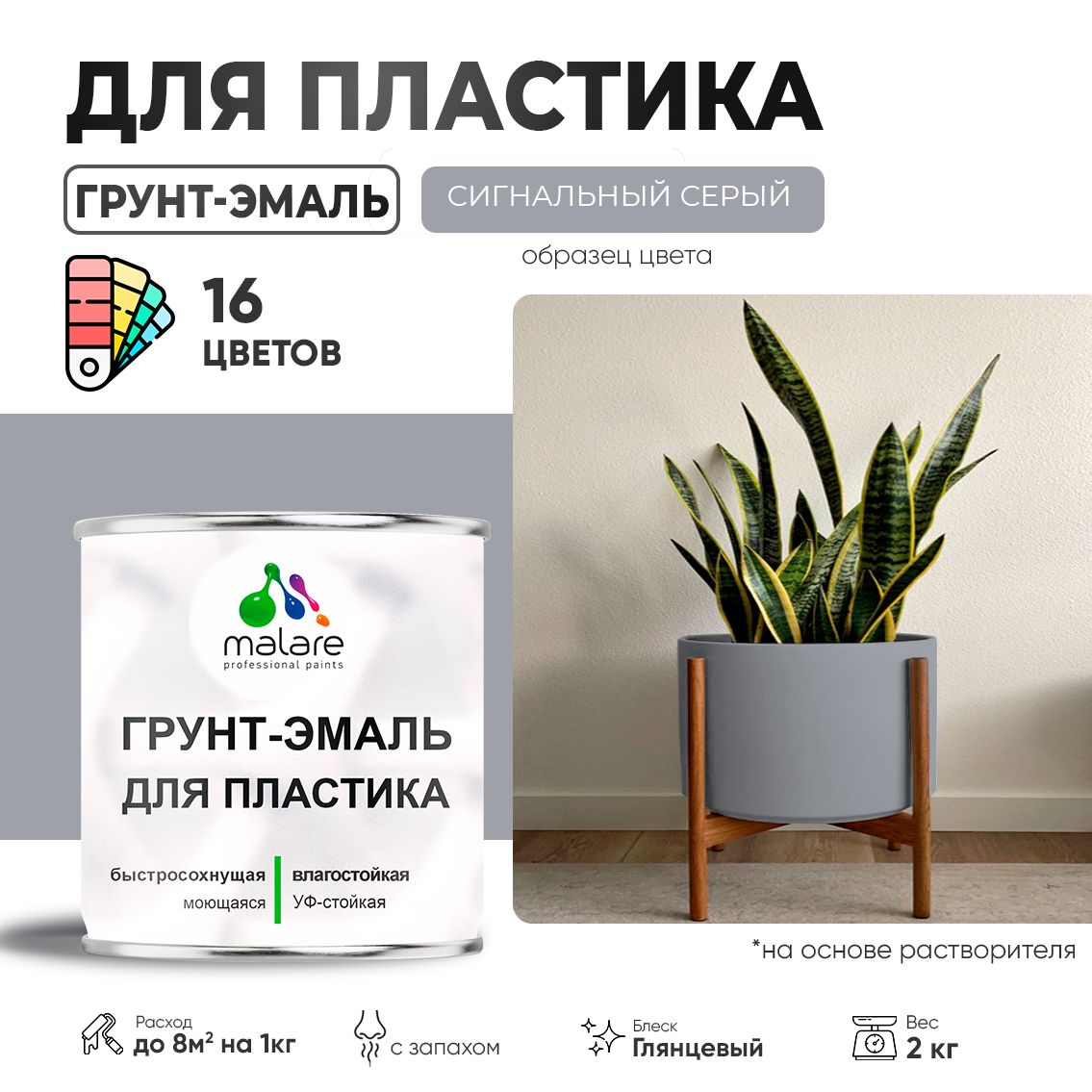 Акрилсополимерная грунт-эмаль 3 в 1 для пластиковых поверхностей Malare
