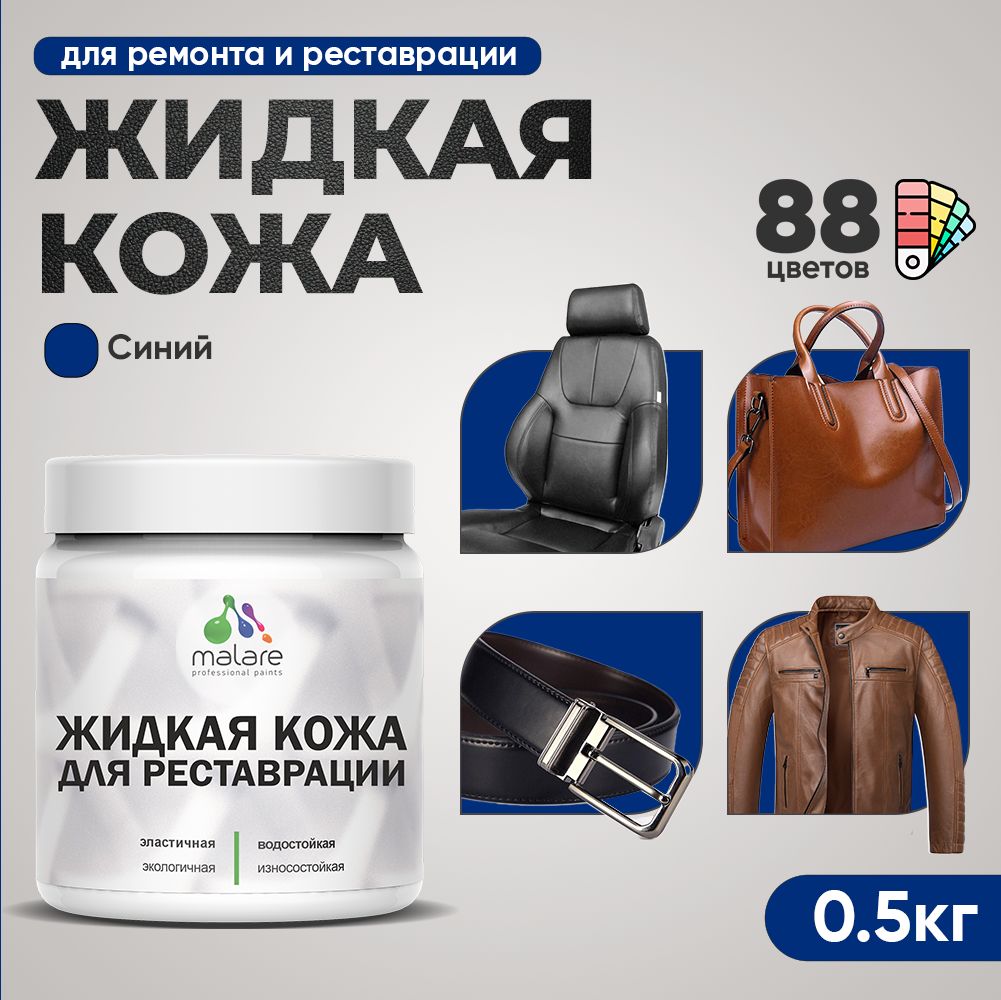 Латексная жидкая кожа Malare