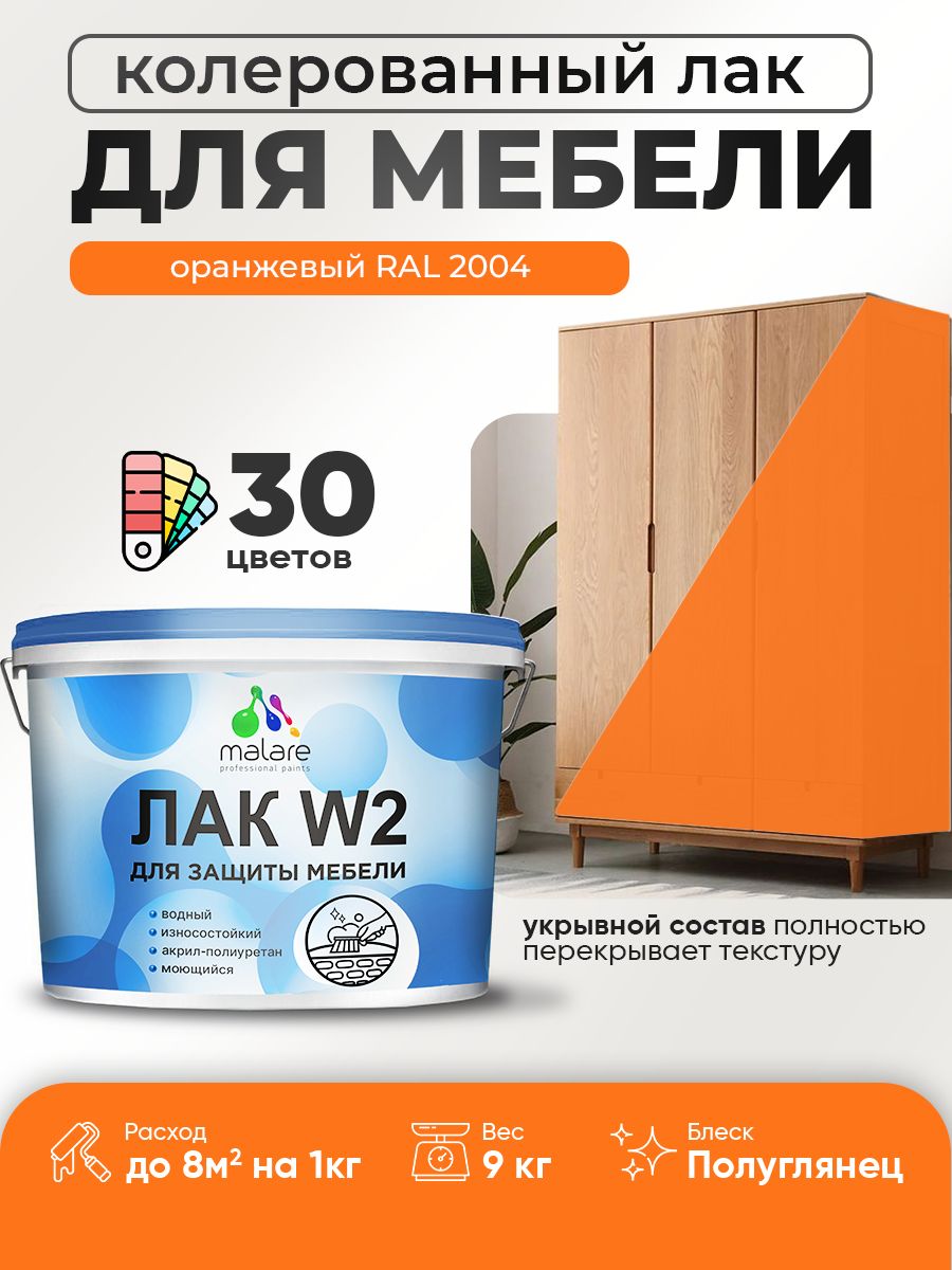 Акриловый водный колерованный лак для мебели и кухонных фасадов Malare W2