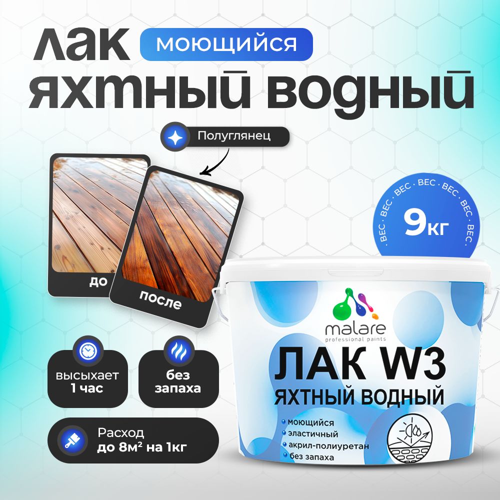 Акриловый водный яхтный лак Malare W3