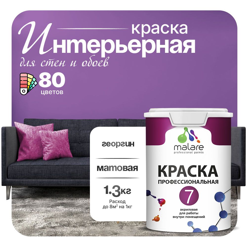 Акриловая краска для стен и обоев Malare ЕВРО 3