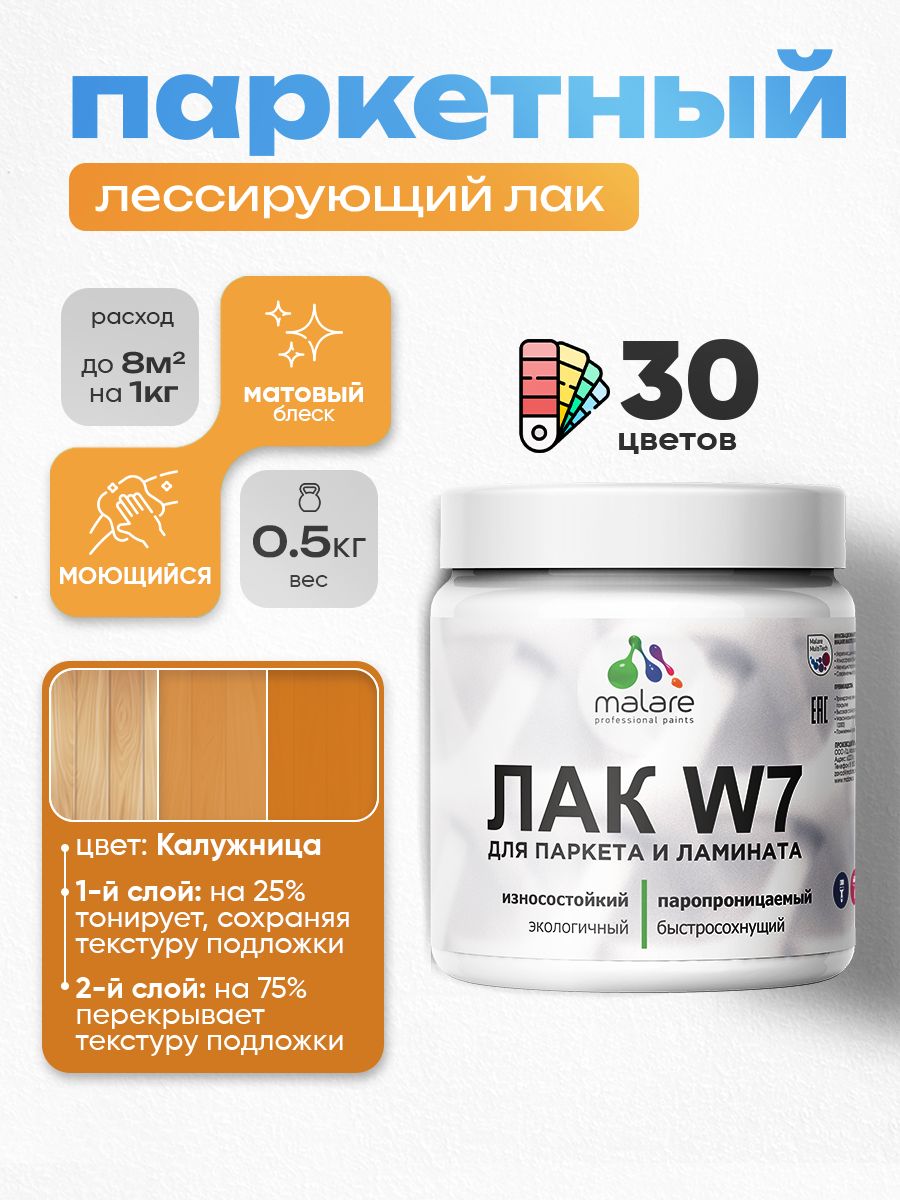 Акриловый водный колерованный лак для паркета и ламината Malare W7