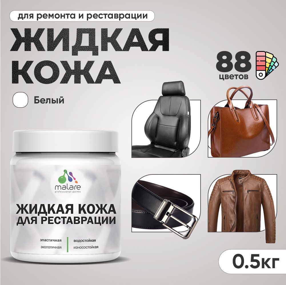 Латексная жидкая кожа Malare