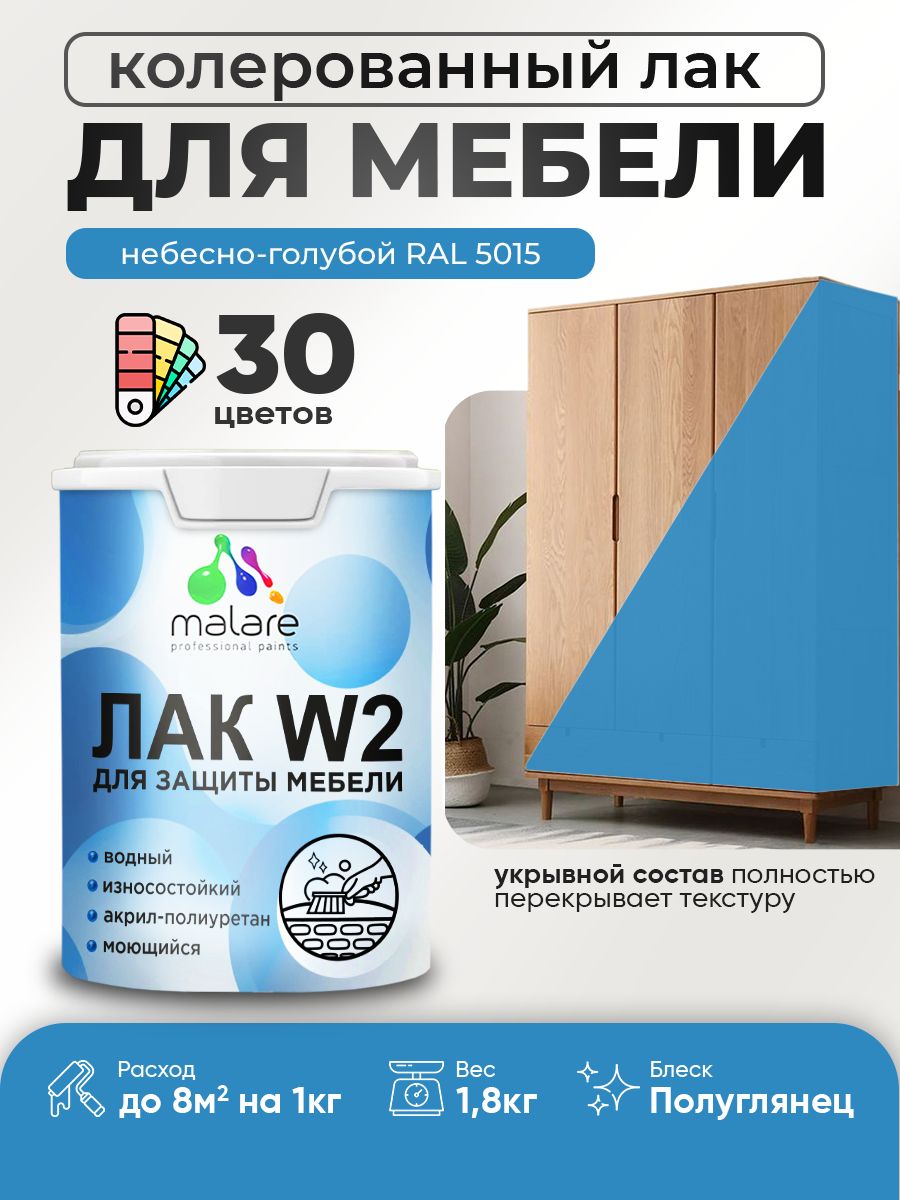 Акриловый водный колерованный лак для мебели и кухонных фасадов Malare W2