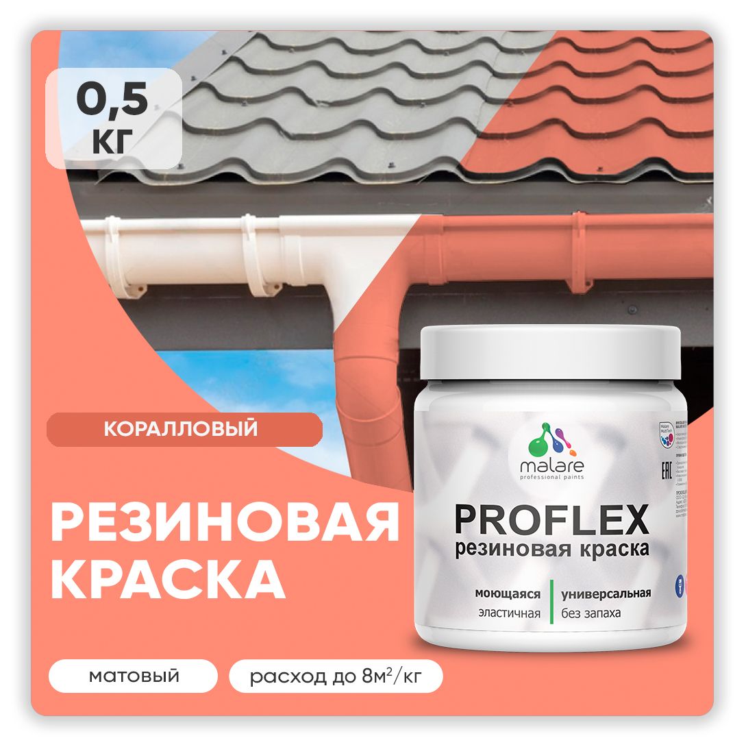 Акриловая универсальная краска Malare PROFLEX