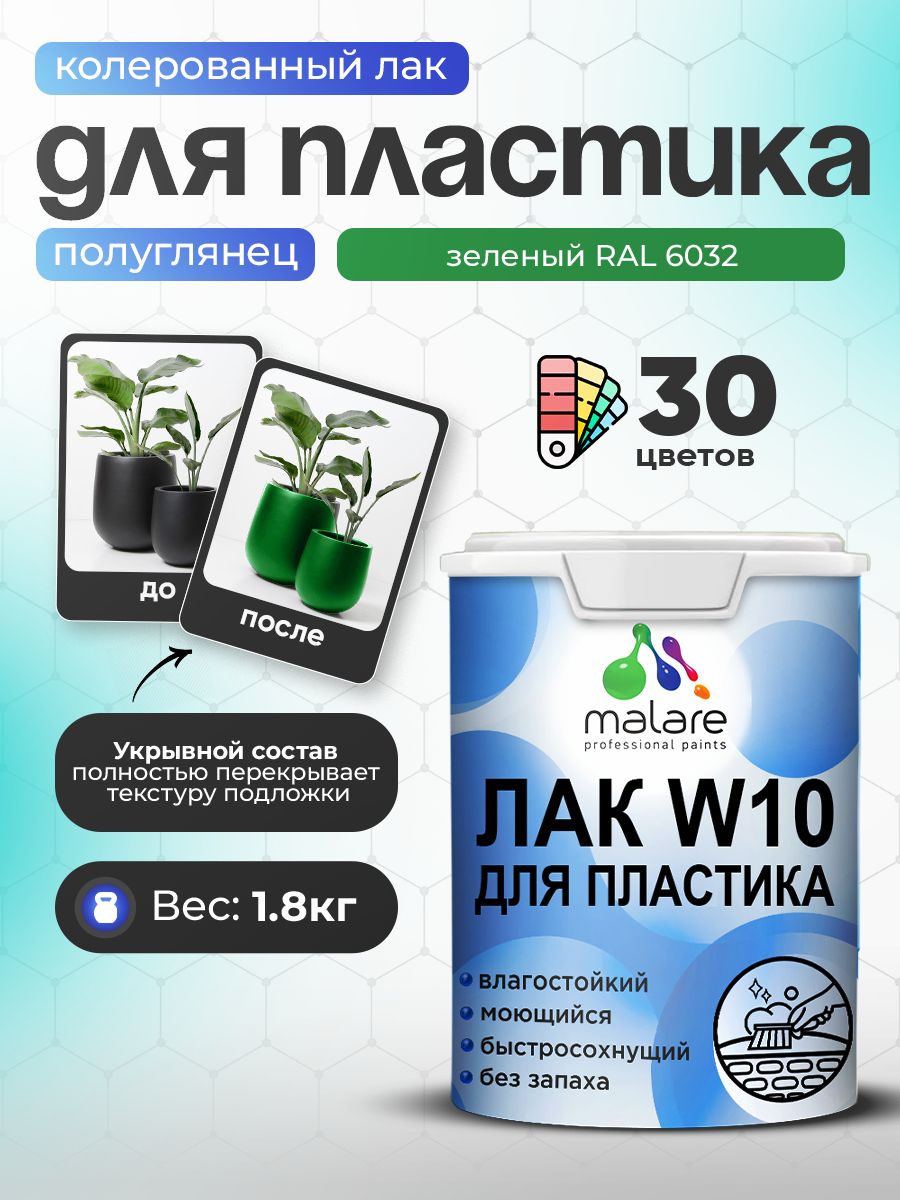 Акриловый водный колерованный лак для пластиковых поверхностей Malare W10