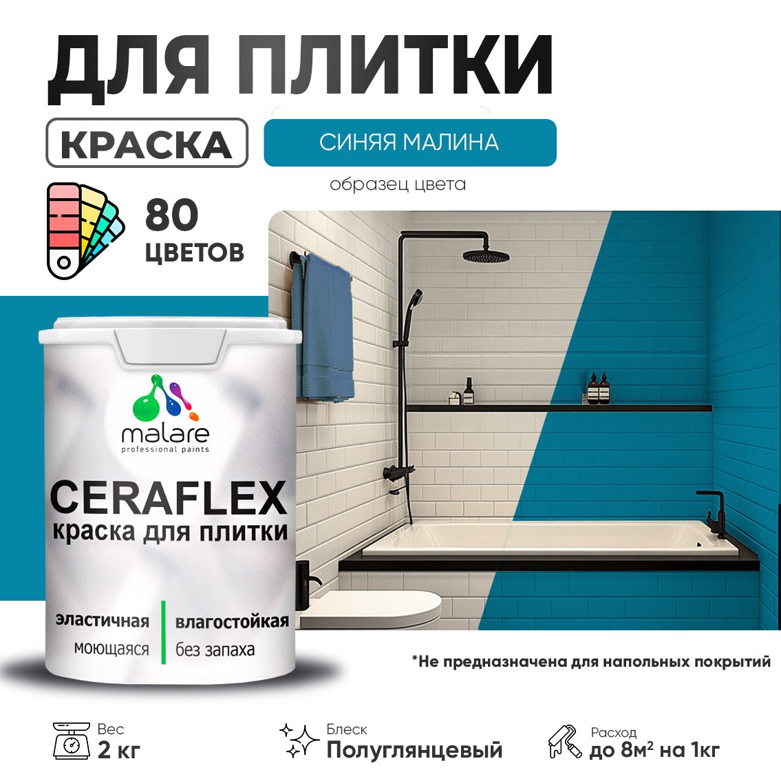 Латексная краска для кафельной и керамической плитки Malare CERAFLEX