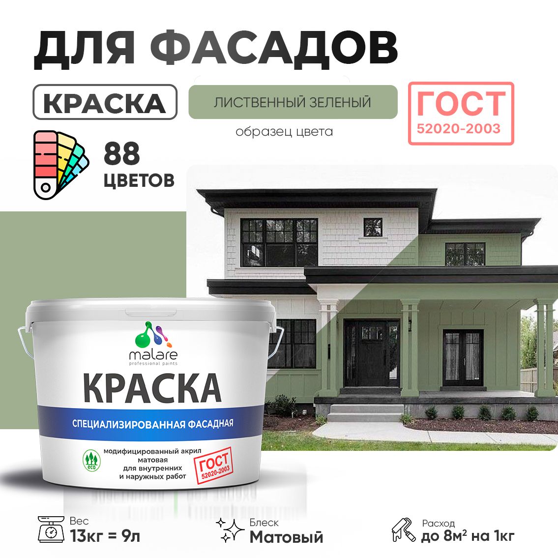 Акриловая фасадная краска Malare ГОСТ