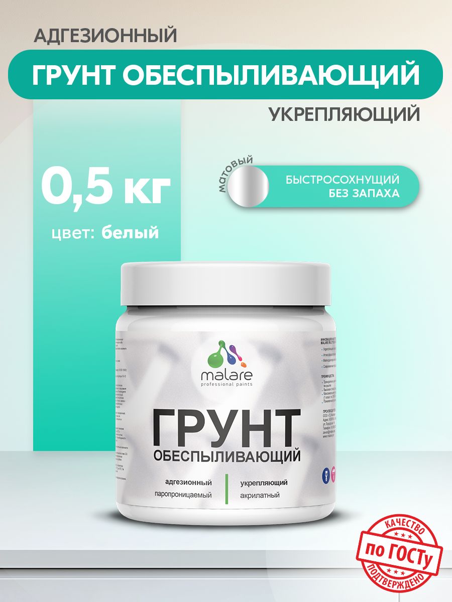 Акриловый обеспыливающий универсальный грунт Malare