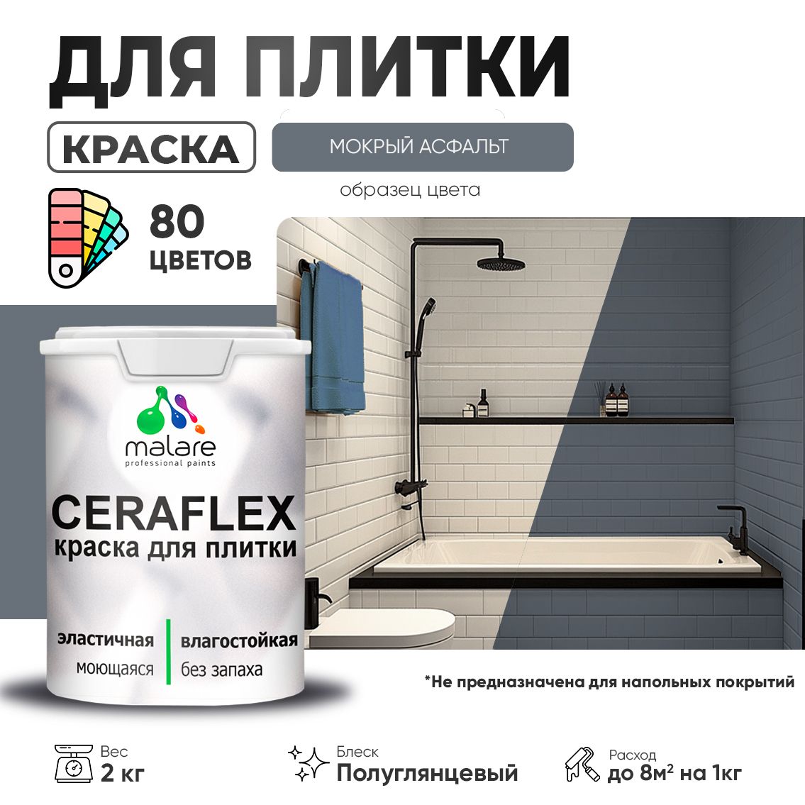Латексная краска для кафельной и керамической плитки Malare CERAFLEX