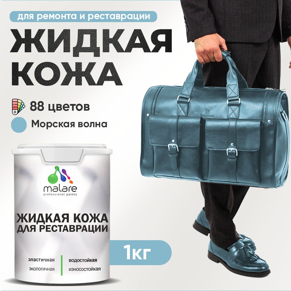 Латексная жидкая кожа Malare
