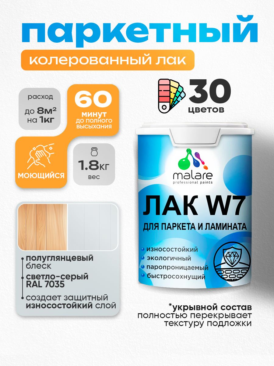 Акриловый водный колерованный лак для паркета и ламината Malare W7