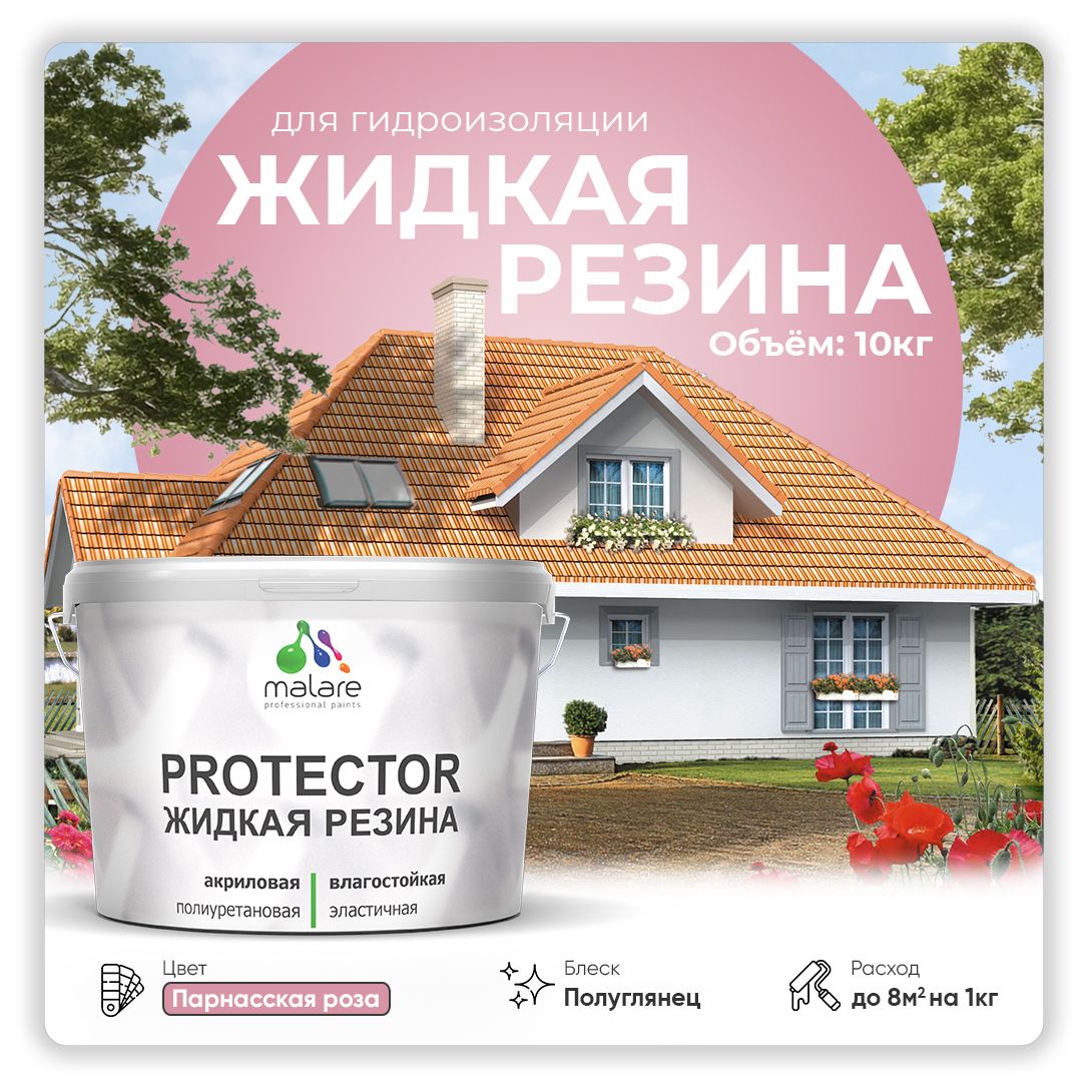 Латексная краска для гидроизоляции Malare PROTECTOR
