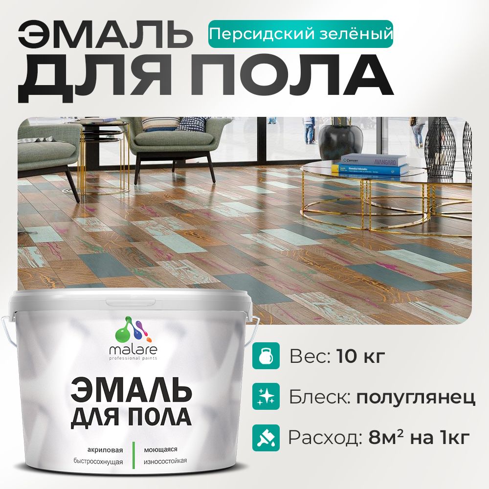 Акриловая эмаль для пола Malare