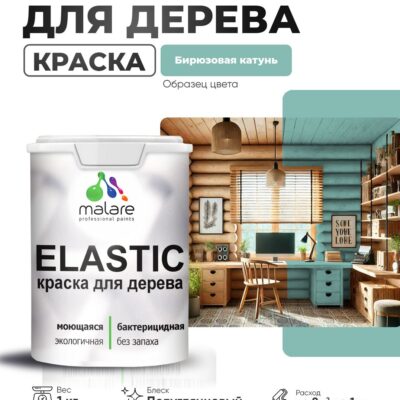 Акриловая краска для деревянных поверхностей Malare ELASTIC