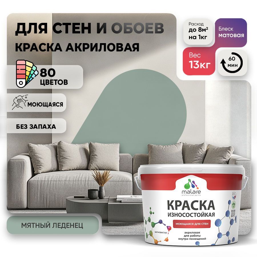 Акриловая износостойкая краска для стен и обоев Malare RESISTANT