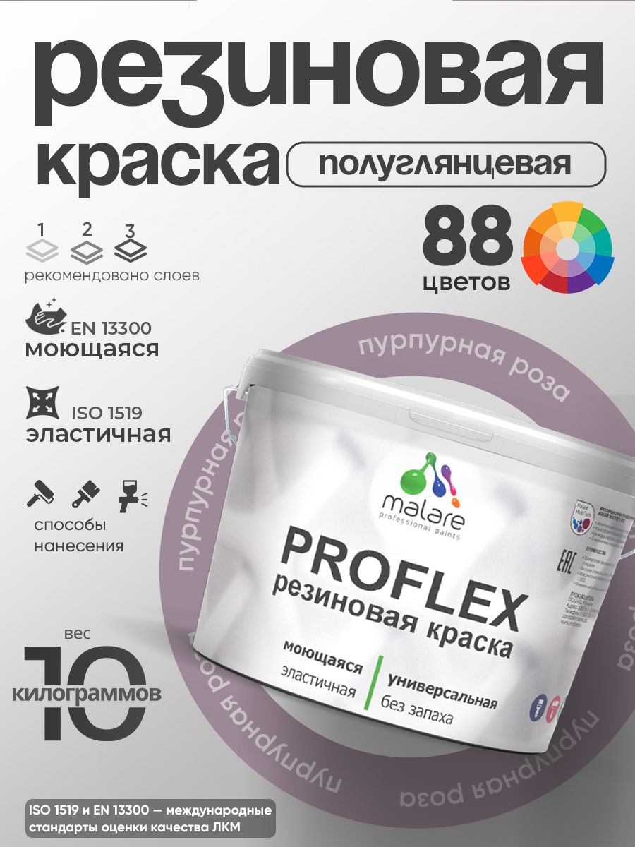 Латексная универсальная краска Malare PROFLEX