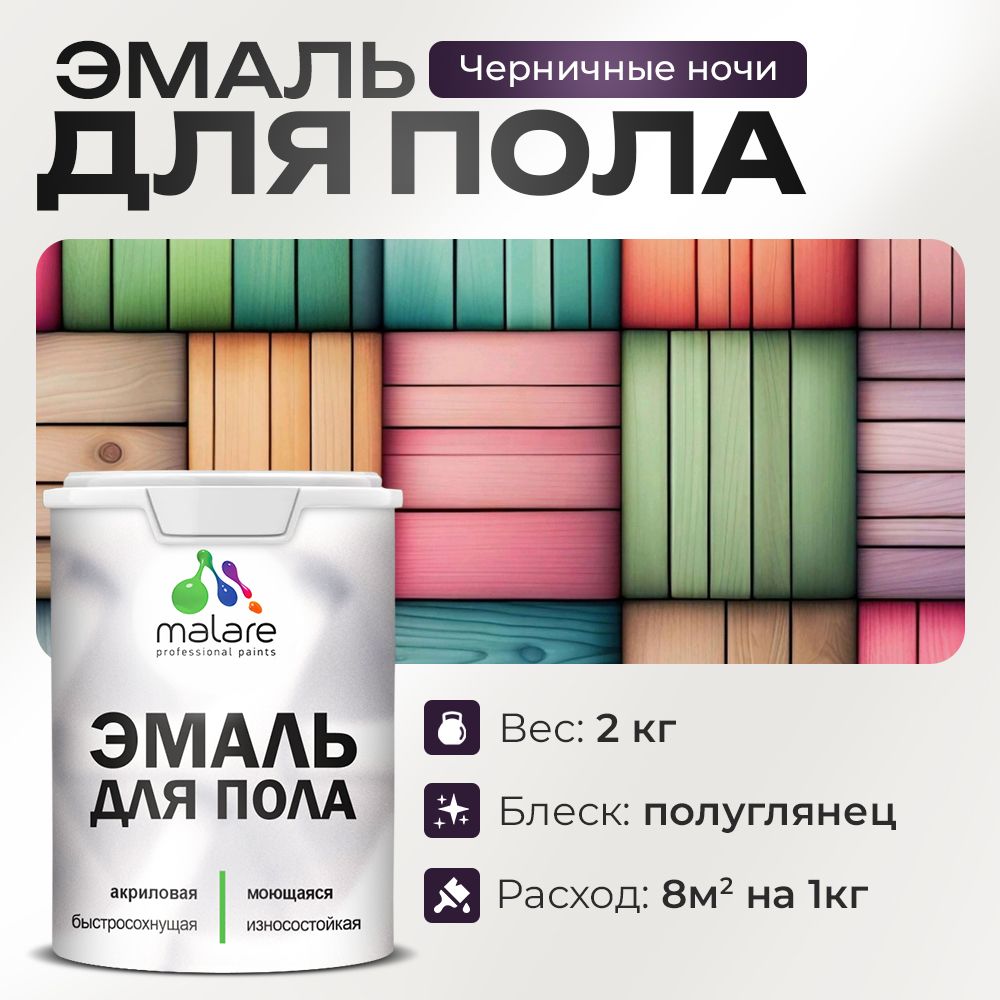 Акриловая эмаль для пола Malare