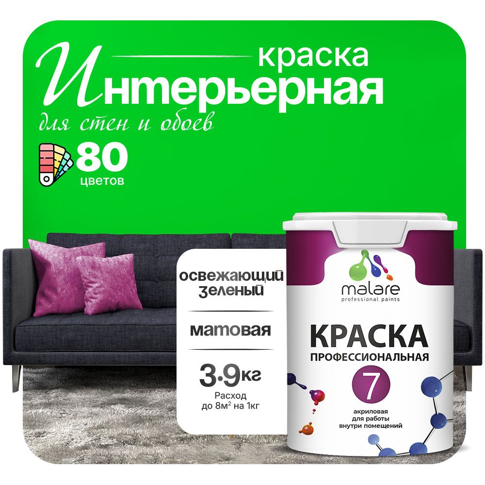 Акриловая краска для стен и обоев Malare ЕВРО 3