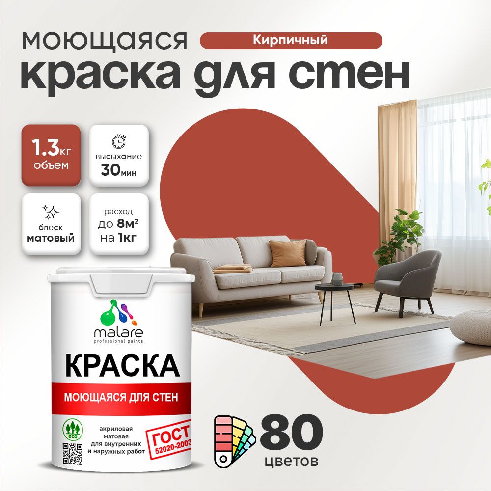 Акриловая моющаяся краска для стен и потолков Malare ГОСТ