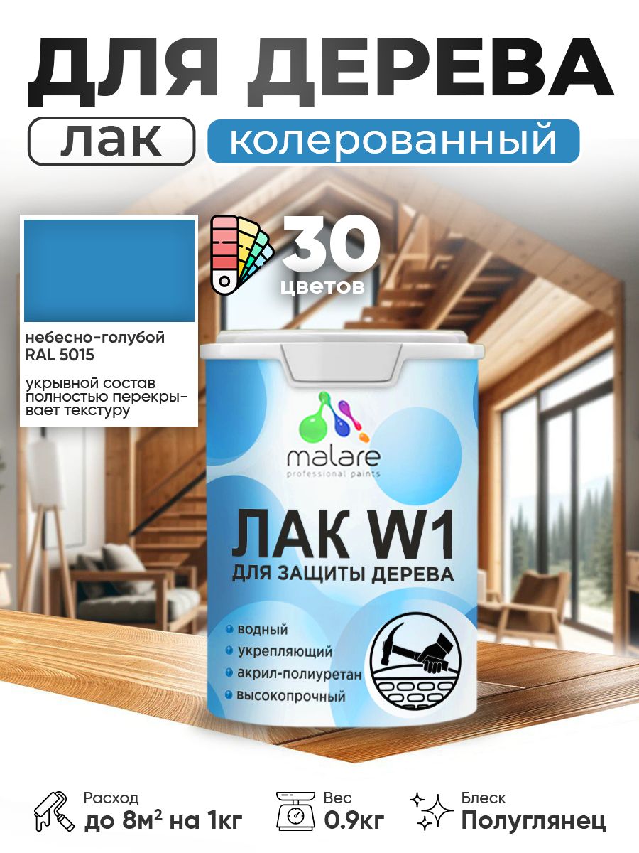 Акриловый водный колерованный лак для деревянных поверхностей Malare W1